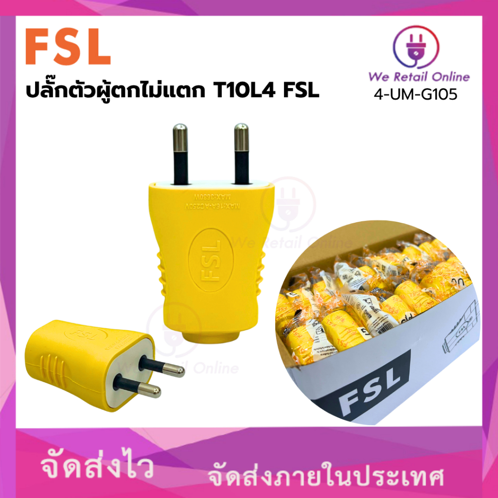 ปลั๊กตัวผู้ตกไม่แตก T10L4 FSL ราคา / 10 ตัว (4-UM-G105)