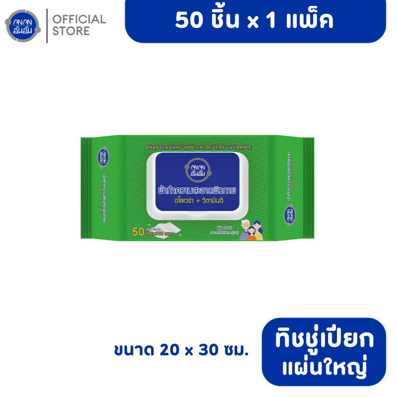 ANAN ทิชชู่เปียกอันอัน 1 แพ็ค 50 ชิ้น แผ่นใหญ่ หนานุ่ม ผ้าเช็ดทำความสะอาด อะโลเวล่า #C8108-9
