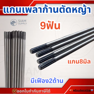 แกนเพลาก้านตัดหญ้า แกนในก้านตัดหญ้า แกนเครื่องตัดหญ้า 9 ฟัน แกน 8มม. ยาว138ซม./148ซม./149ซม./150ซม./153ซม./154ซม.