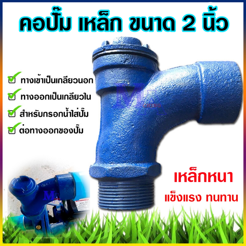 คอปั๊ม คอปั๊มน้ำเหล็ก 2 นิ้ว โค้งกรอกน้ำ คอม้า สำหรับกรอกน้ำใส่ปั๊ม ขนาด 2 นิ้ว