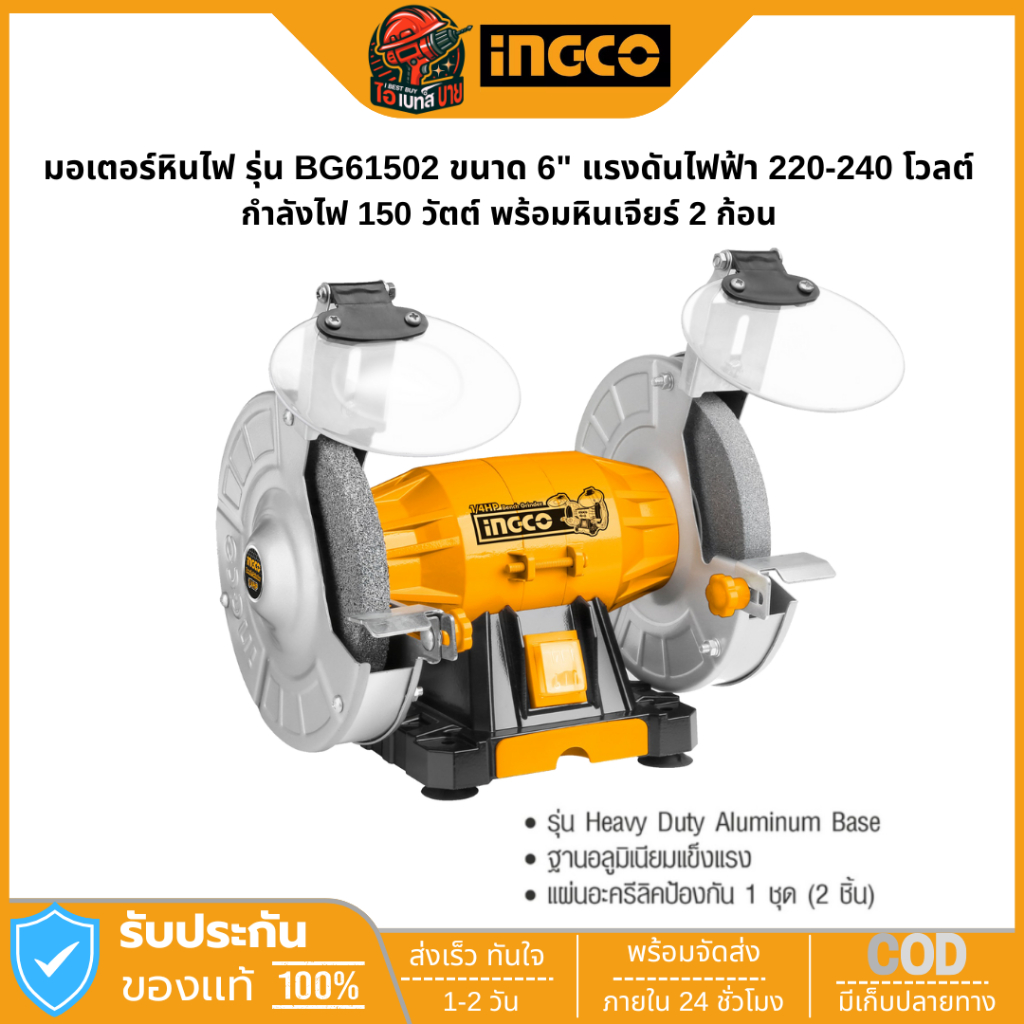 INGCO BG61502 มอเตอร์หินไฟ หินเจียร 6 นิ้ว 150วัตต์