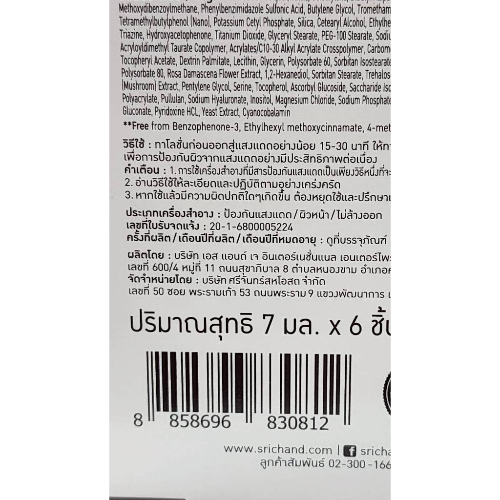 [ 1กล่อง ] Srichand ศรีจันทร์ ซันลูชั่น โรเซีย อัลตร้า โปรเทคชั่น เซรั่ม ซันสกรีน ขนาด 7 มล. x6 ซอง - รูปที่ 3