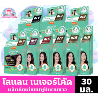 โลแลน** เนเจอร์ โค้ด แชมพูปิดผมขาว ขนาด 30 มล. **แบบกล่อง**