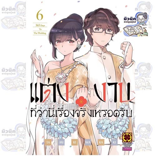 (Pre-0rder เล่ม 6 ส่งสัปดาห์นี้) แต่งงานที่ว่านี่เรื่องจริงเหรอครับ? เล่ม 1-6 [แยกเล่ม]