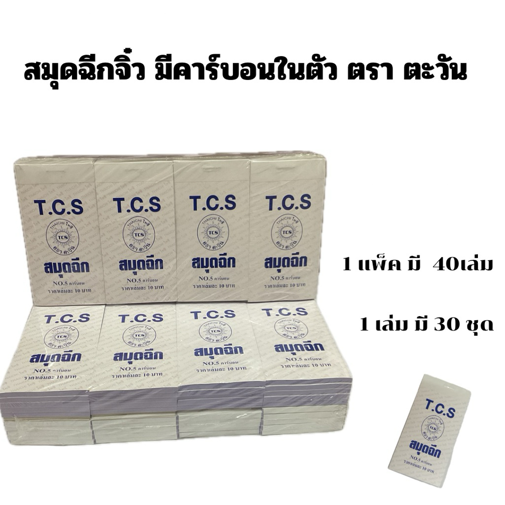 สมุดฉีกจิ๋ว มีคาร์บอนในตัว No.5 ตราตะวัน THAICHI (แพ็ค 40เล่ม)