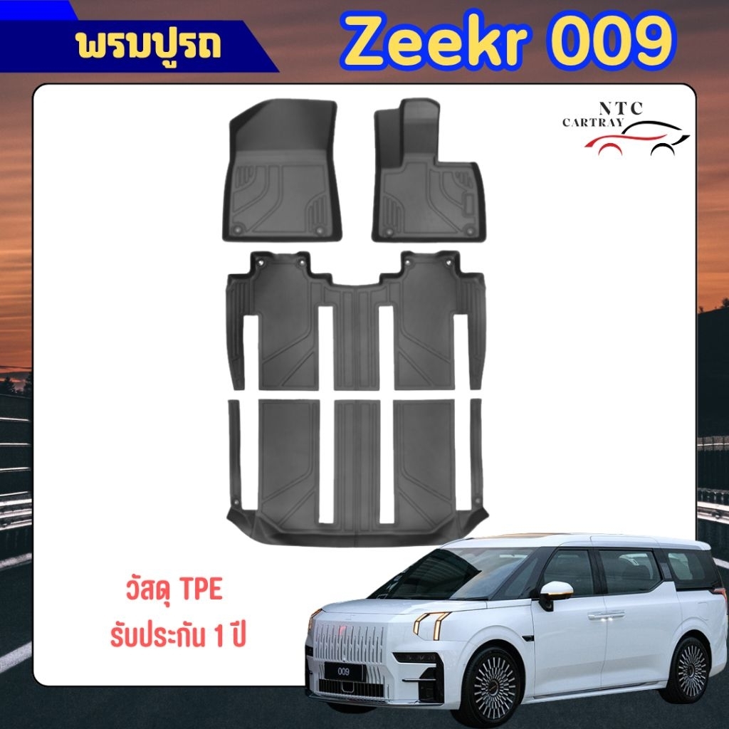 พรมปูรถ Zeekr 009 วัสดุ TPE เกรดพรีเมี่ยม พร้อมส่ง