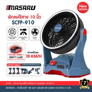 พัดลม MASARU พัดลมไร้สาย 10-12 นิ้ว รุ่น SCFP-900 / 910 พัดลมชาร์จได้ แขวนได้ ปรับระดับได้