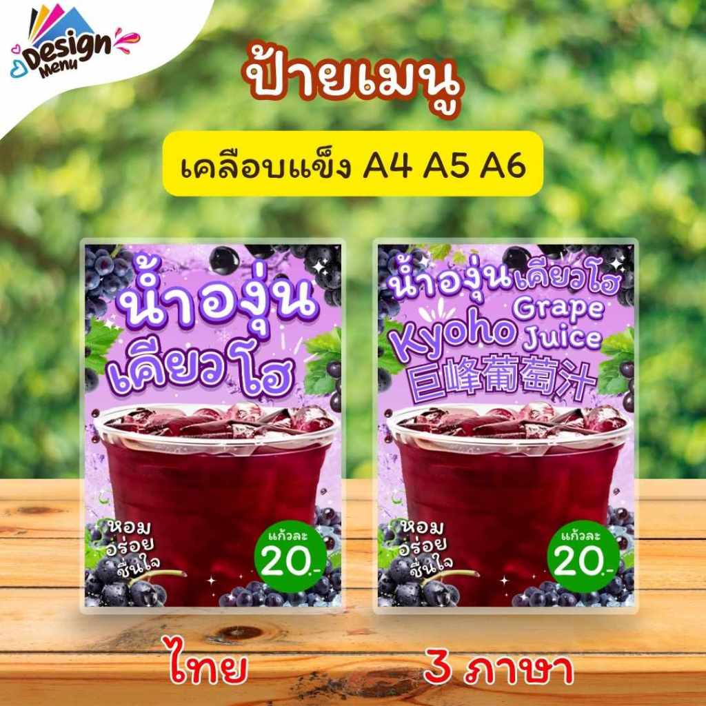 ป้ายเมนู น้ำองุ่นเคียวโฮ (แก้ว) A4 A5 A6 เคลือบแข็ง (A241)