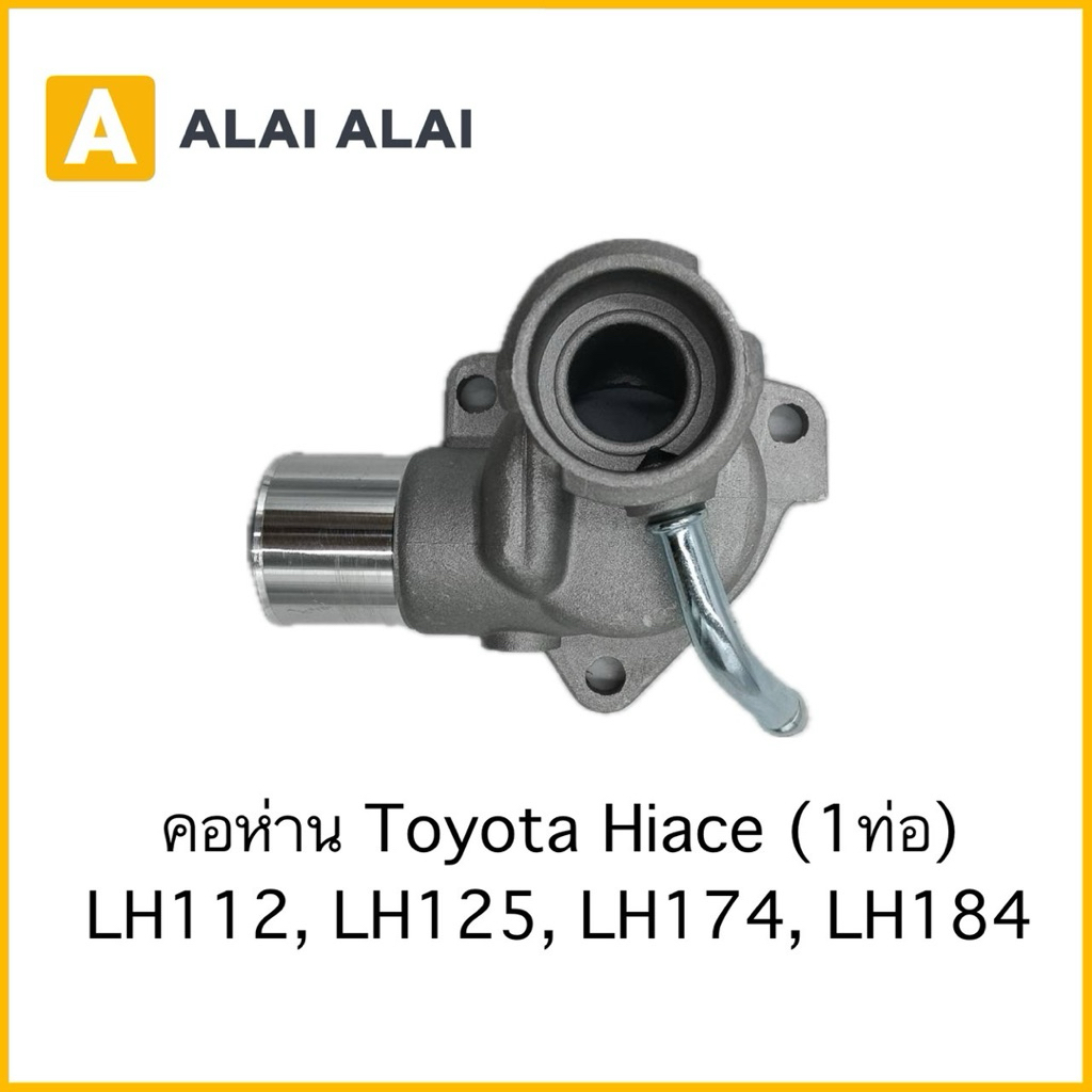 【B114】คอห่าน Toyota Hiace (1 ท่อ) LH112, LH125, LH174, LH184