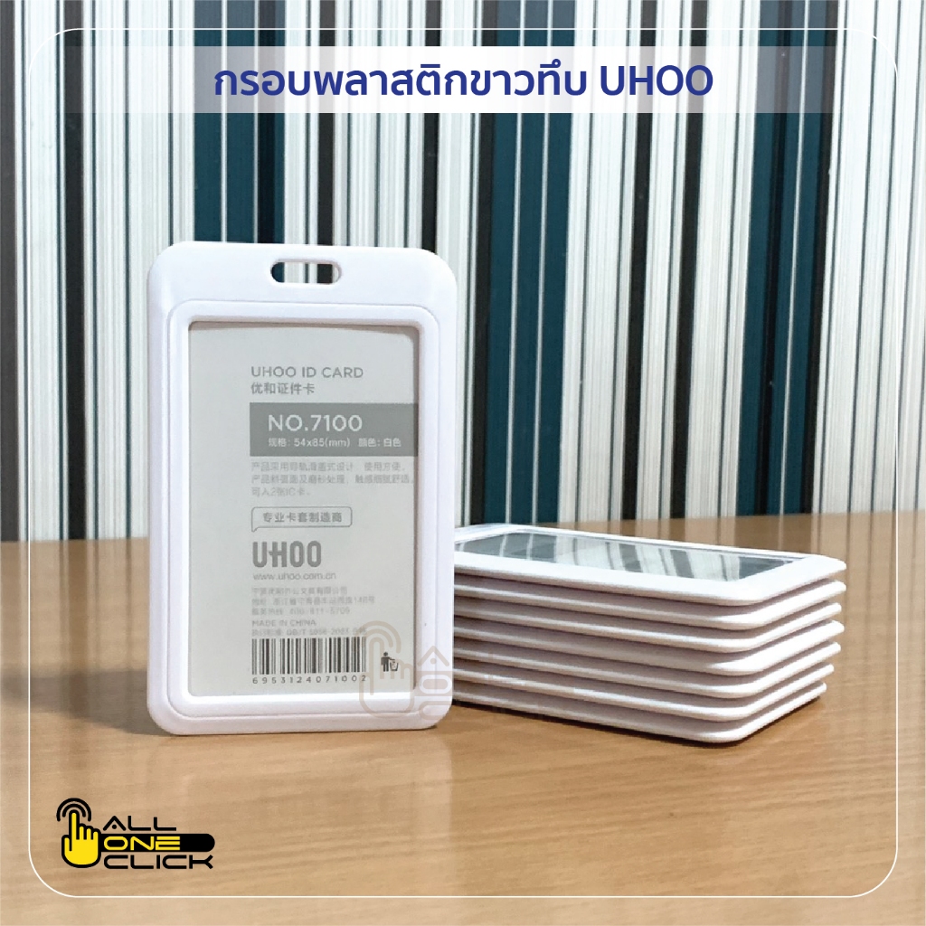 กรอบพลาสติกขาวทึบใส่บัตร UHOO NO.7100
