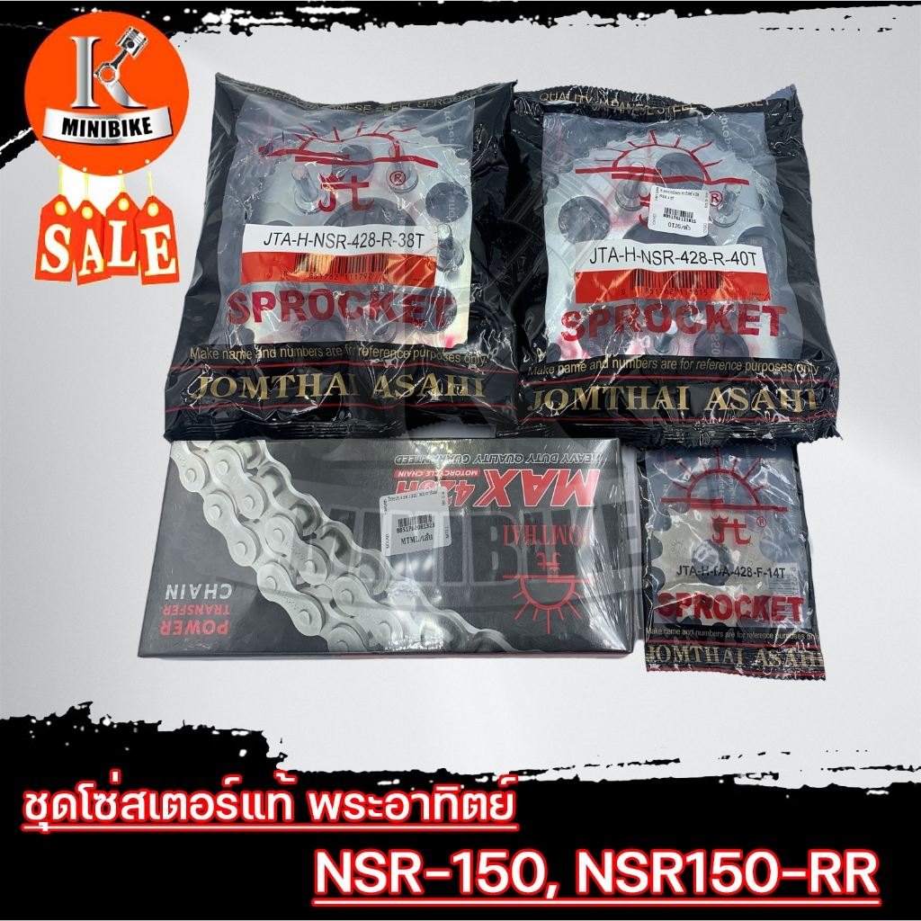 ชุดโซ่สเตอร์ 428 สำหรับ Honda NSR150, NSR-RR ไฟหน้าตากลอมคู่ / ฮอนด้า เอ็นเอสอาร์150 ชุดสเตอร์ พระอา