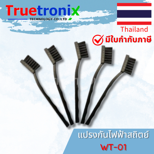 TRUETRONIX แปรงกันไฟฟ้าสถิตย์ ESD Brush WT-01
