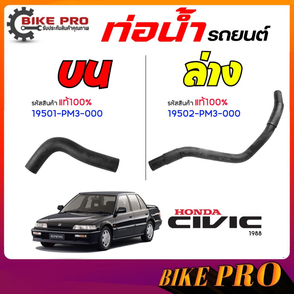 ท่อน้ำรถยนต์ ท่อน้ำ ท่อยางหม้อน้ำ HONDA Civic 88  (ของแท้ 100%) 19501-PM3-000*บน 19502-PM3-000*ล่าง 