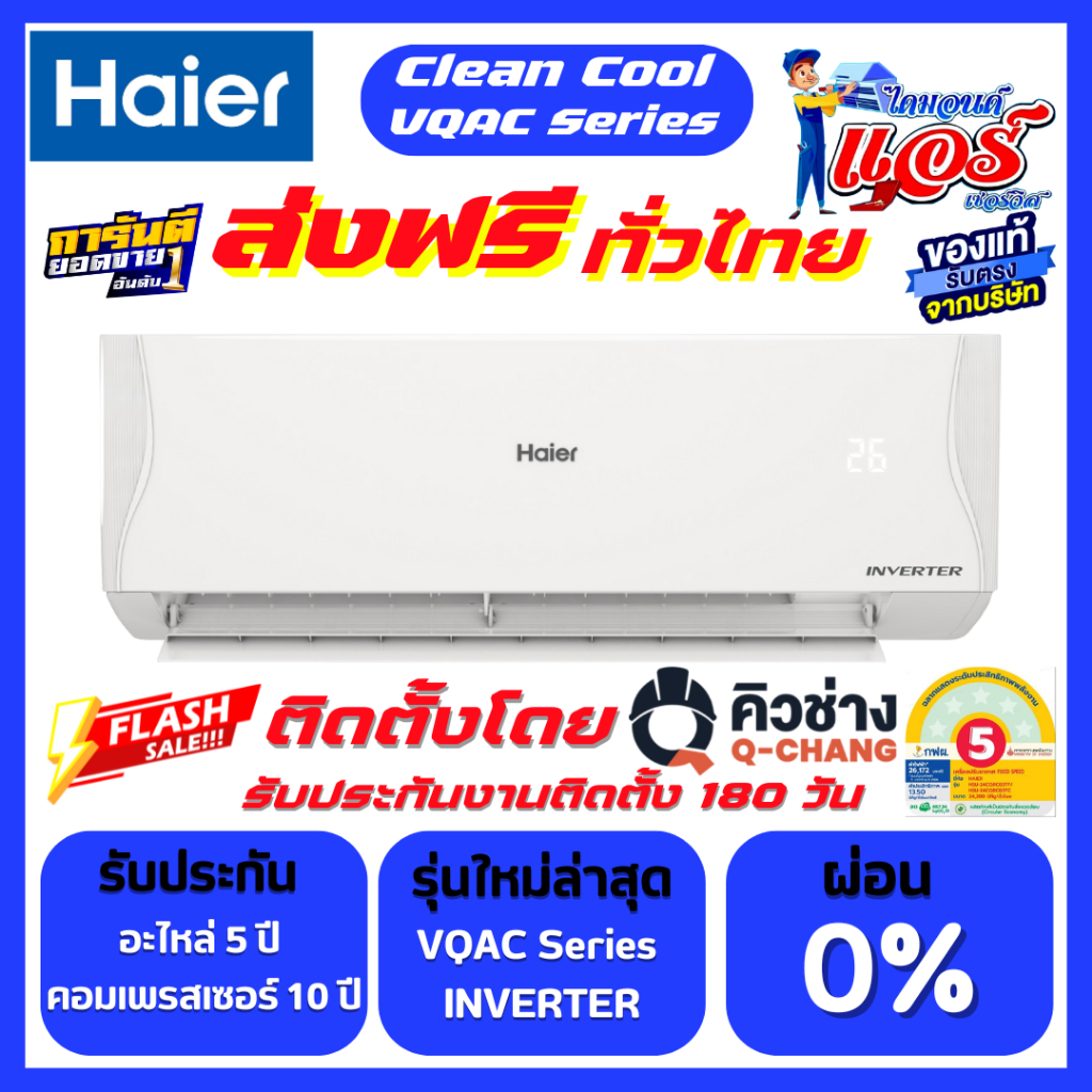 แอร์ติดผนัง HAIER INVERTER (VQAC Series) ลดกระหน่ำ 30-70% ส่งฟรีทั่วไทย รับประกันอะไหล่ 5ปี คอม10ปี