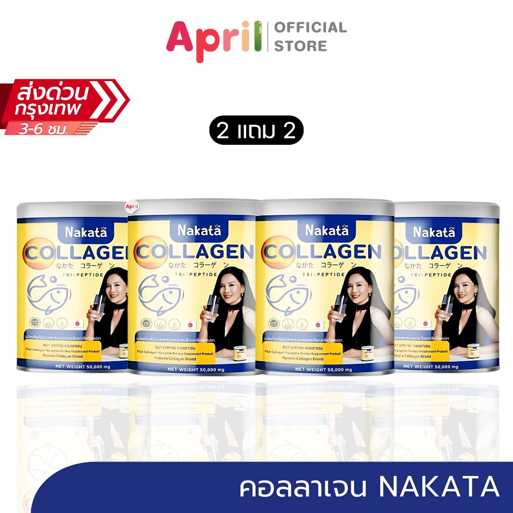[2แถม2] Nakata Collagen Tripeptide นาคาตะ คอลลาเจน
