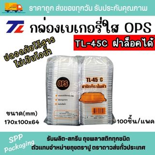 TL กล่องใสOPS เกรดA TL-45C ฝาล็อคได้ ใส่ขนม สลัดโรล ใส่ร้อนไ…