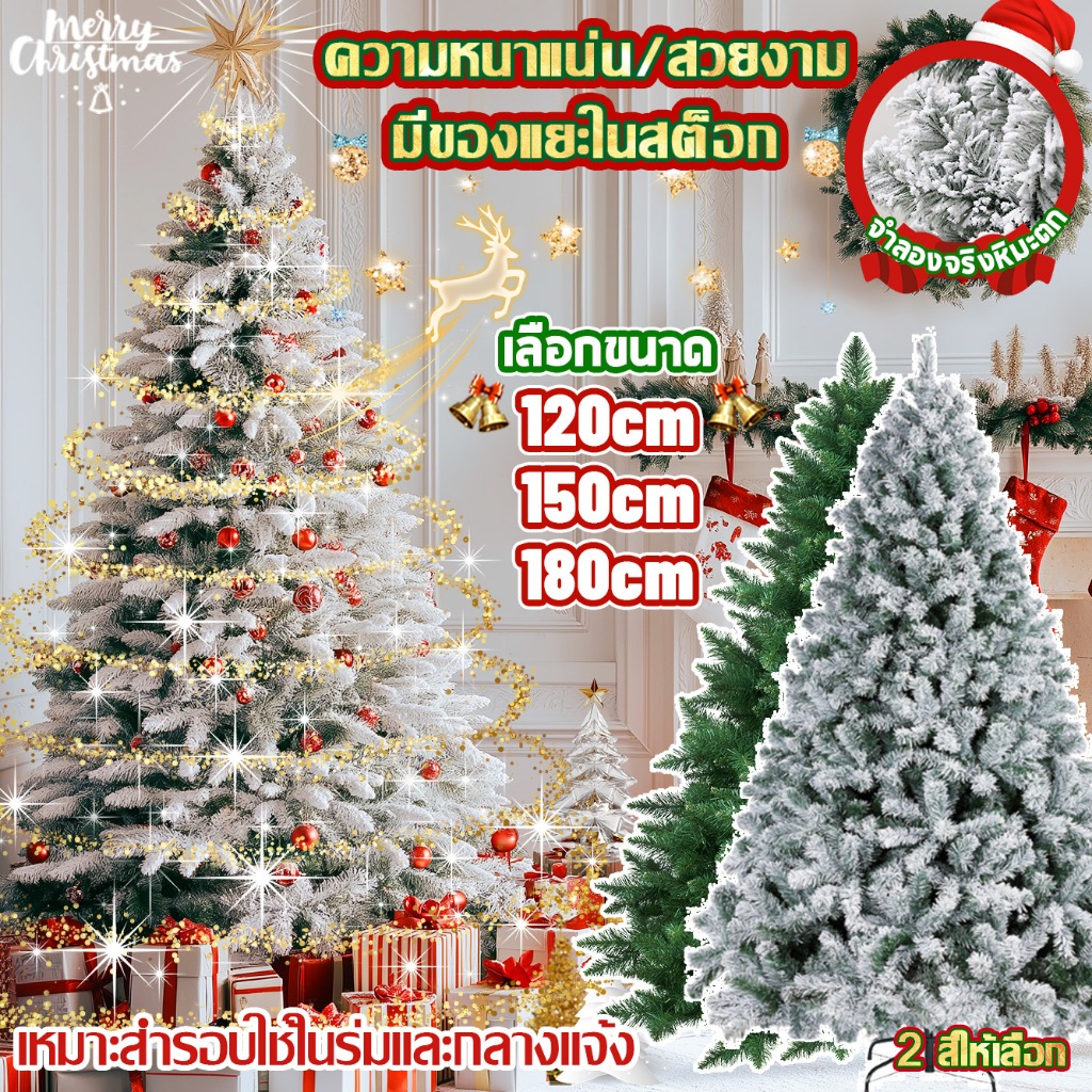 🎅ต้นคริสต์มาส หิมะ🎅Christmas Tree ของขวัญฟรี ต้นคริสมาสใหญ่ หนาแน่น ฐานมั่นคงมาก ทนทาน วันคริสต์มาส ตกแต่งคริสต์มาส