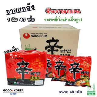 ชินรามยอน 1 ลัง 40 ห่อ Nongshim SHIN RAMEN 신라면 บะหมี่กึ่งสำเร็จรูป มาม่าเผ็ดเกาหลี ชินรามยอน