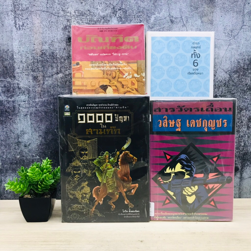 ตำรากลยุทธ์ทั้ง6ของเจียงจื่อหยา U1687 บัณฑิต U1688 สารวัตรเถื่อน U1689 ๑๐๐๐ ปัญหาในสามก๊ก U1690