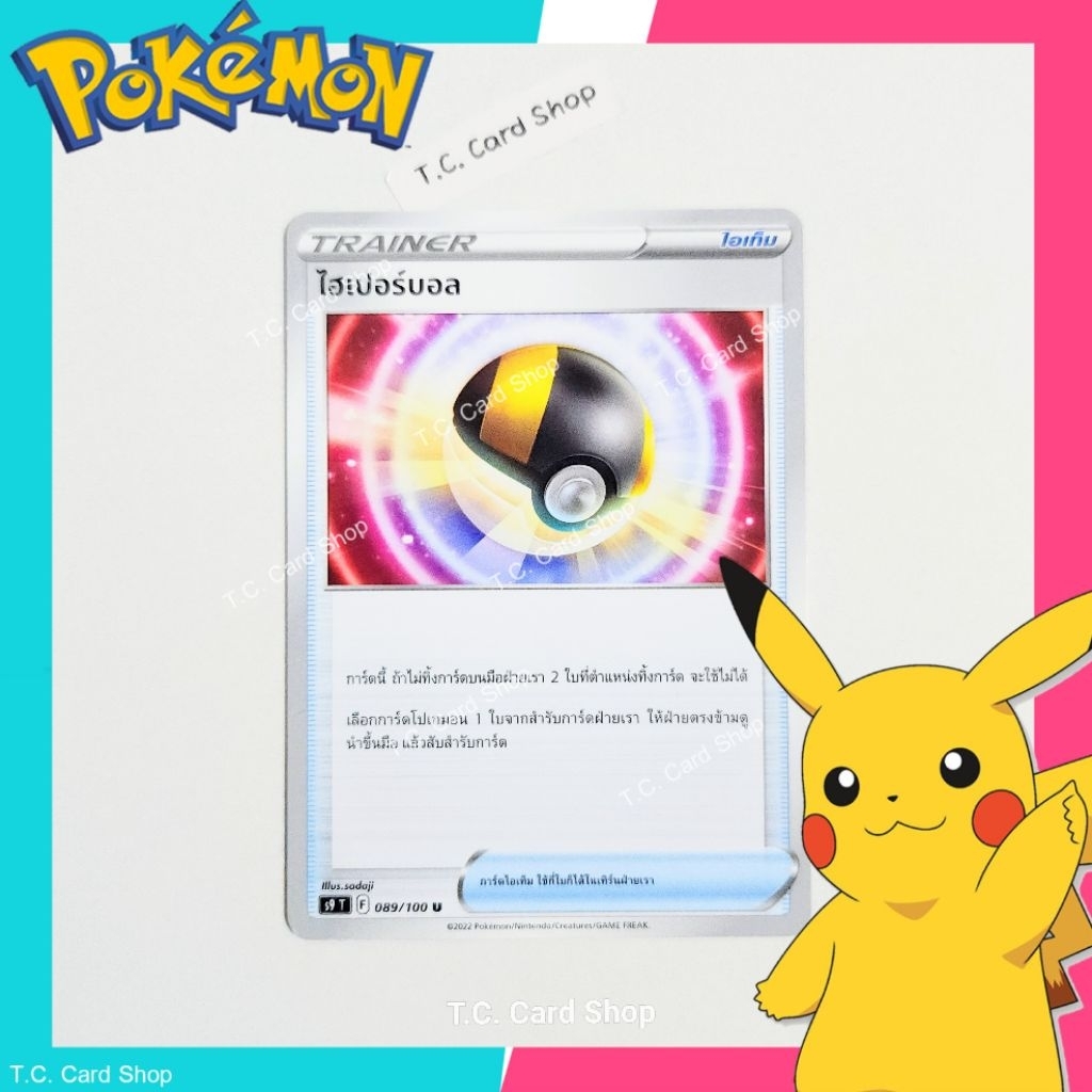 ไฮเปอร์บอล (s9t) การ์ดไอเท็ม - Pokemon Trading Card Game