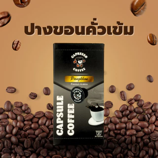 Capressoกาแฟแคปซูลดอยปางขอน คั่วเข้ม/คั่วกลาง 1 กล่อง/BOX(10แคปซูล)(Pang Khon Coffee Capsules, Dark/Medium Roast, 1 Box)