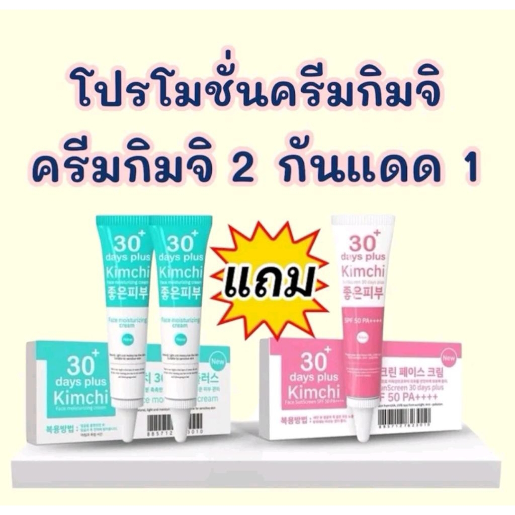 ของแท้ง(2แถม1)ครีมกิมจิ Kimchi Face Cream + กิมจิ กันแดดKimchi Sun Screen
