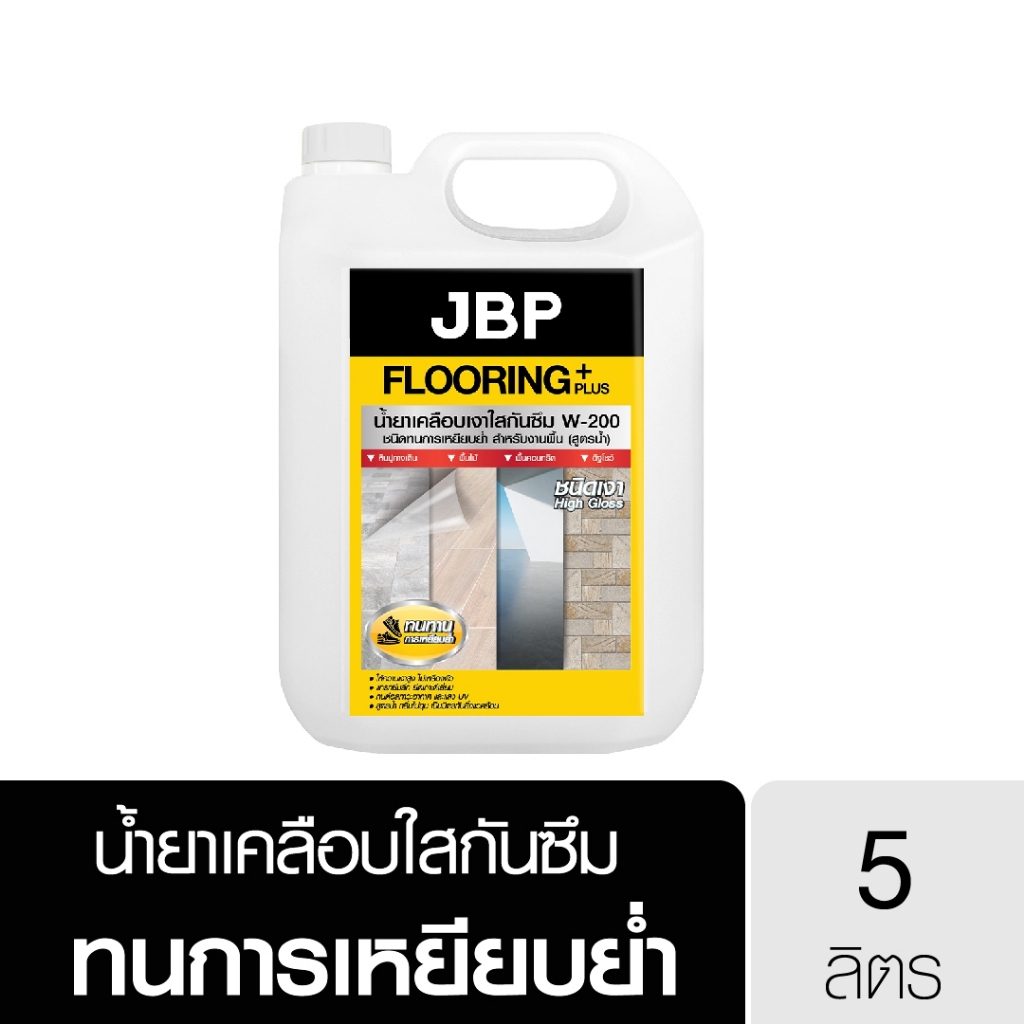 JBP น้ำยาเคลือบใสกันซึม W-200 ทาพื้น ความเงาสูง ทนทานต่อน้ำและสารเคมี ทนทานต่อการเหยียบย่ำ 5 ลิตร