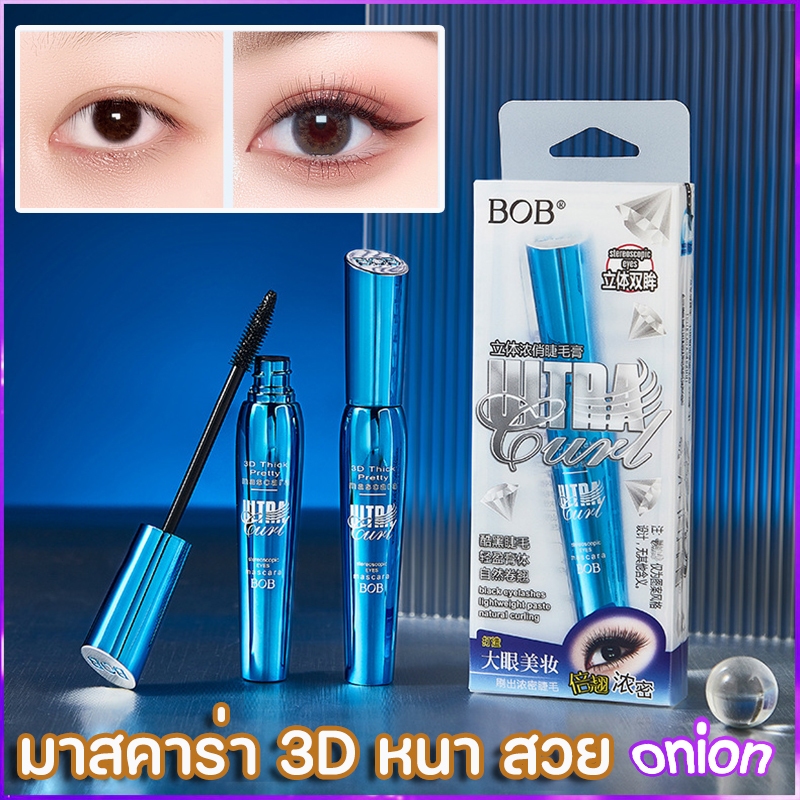 BOB มาสคาร่า 3D หนา สวย งอน ยาว กันน้ำ กันเหงื่อ ไม่เยิ้ม ติดทนนาน