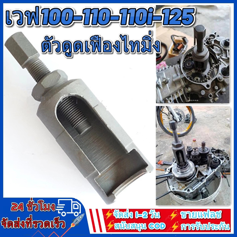 ตัวดูดเฟืองไทมิ่ง เวฟ100-110-110i-125 โซนิค125