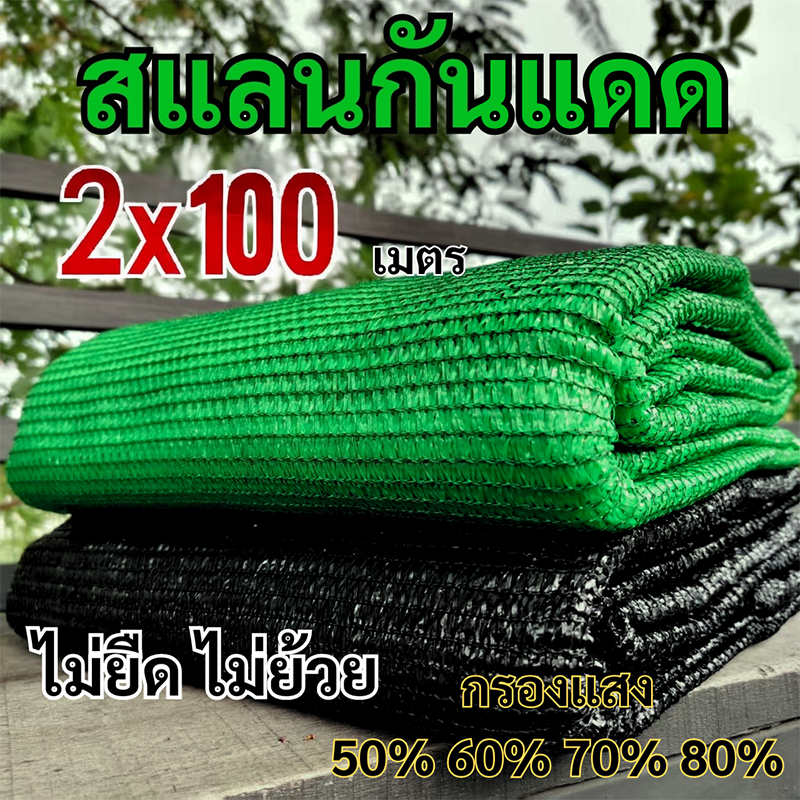 [ทนทานถึง10ปี]ตาข่ายบังแดด สีดำสีเขียวสองสีให้เลือก (2mX20m/50m/100m) อัตราบังแสง55%-90%  เหมาะสำหรับหลายฉากเช่นการเกษตร
