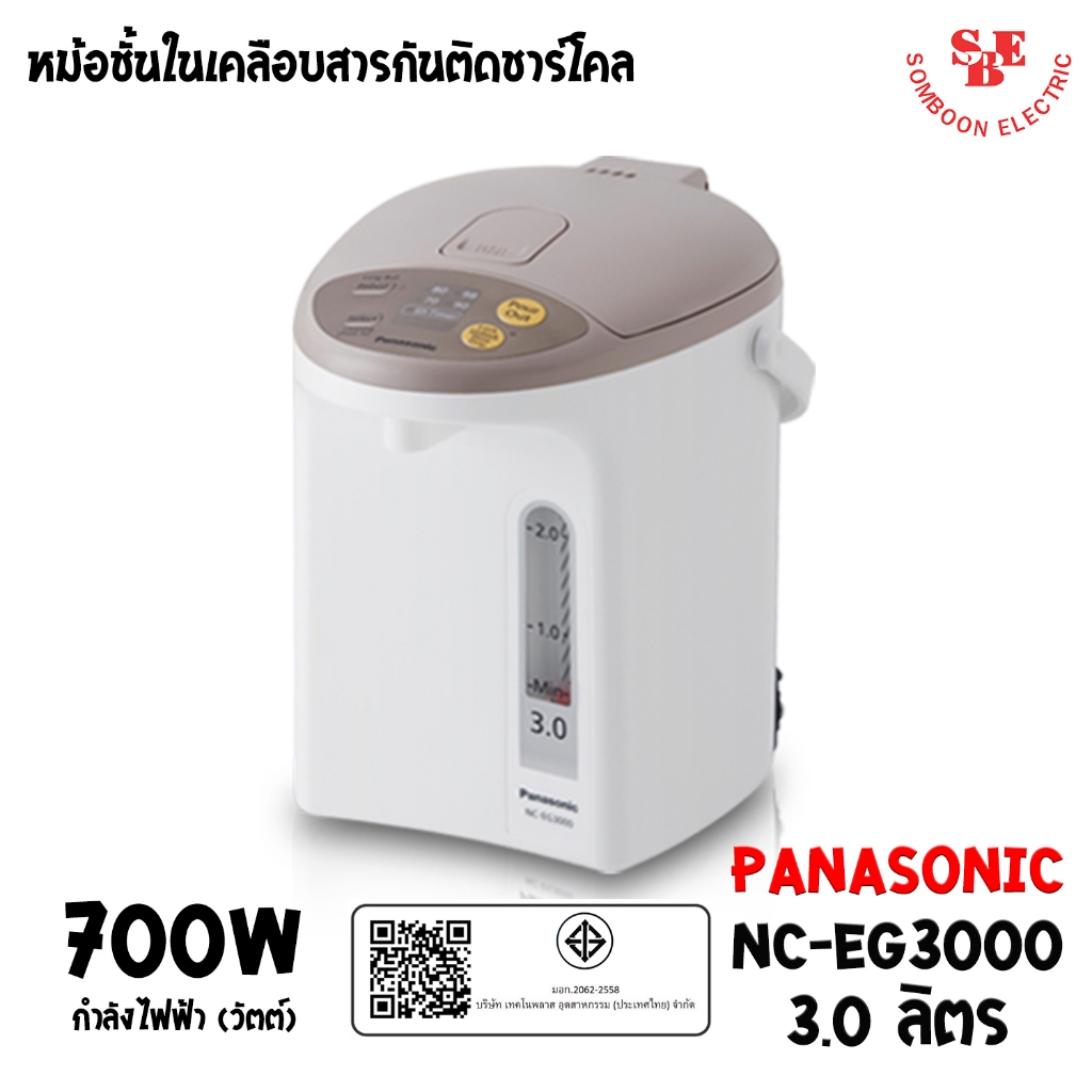กระติกน้ำร้อน Panasonic ขนาด 3 ลิตร เคลือบคาร์บอนชาร์โคลช่วยเพิ่มรสชาติ รุ่น NC-EG3000