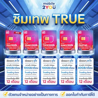 ✅[ ของแท้ ] ซิมเทพดีแทค ทรู NT AIS เน็ตไม่อั้น ไม่ลดสปีด โทรฟรีทุกค่าย ซิมเน็ต ซิมรายปี mobile2you