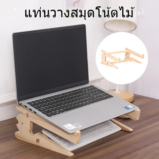 ขาตั้งโน้ตบุ๊กไม้ แท่นระบายความร้อน โน้ตบุ๊ก แข็งแรง ทนทาน ใ…