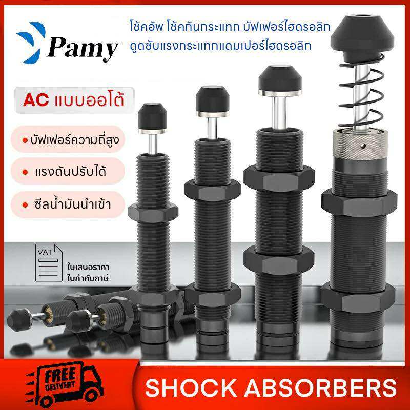 PAMY AC Shock Absorber โช้คอัพ ครบทุกรุ่น AC1007-2 AC1410-2 AC2015-2 AC2550-2 ออโต้ ไฮดรอลิก