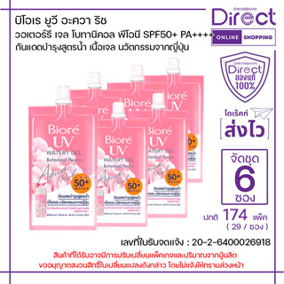 [จัดชุด 6 ซอง] บิโอเร ยูวี อะควาริช วอเตอร์รี เจล โบทานิคอล …