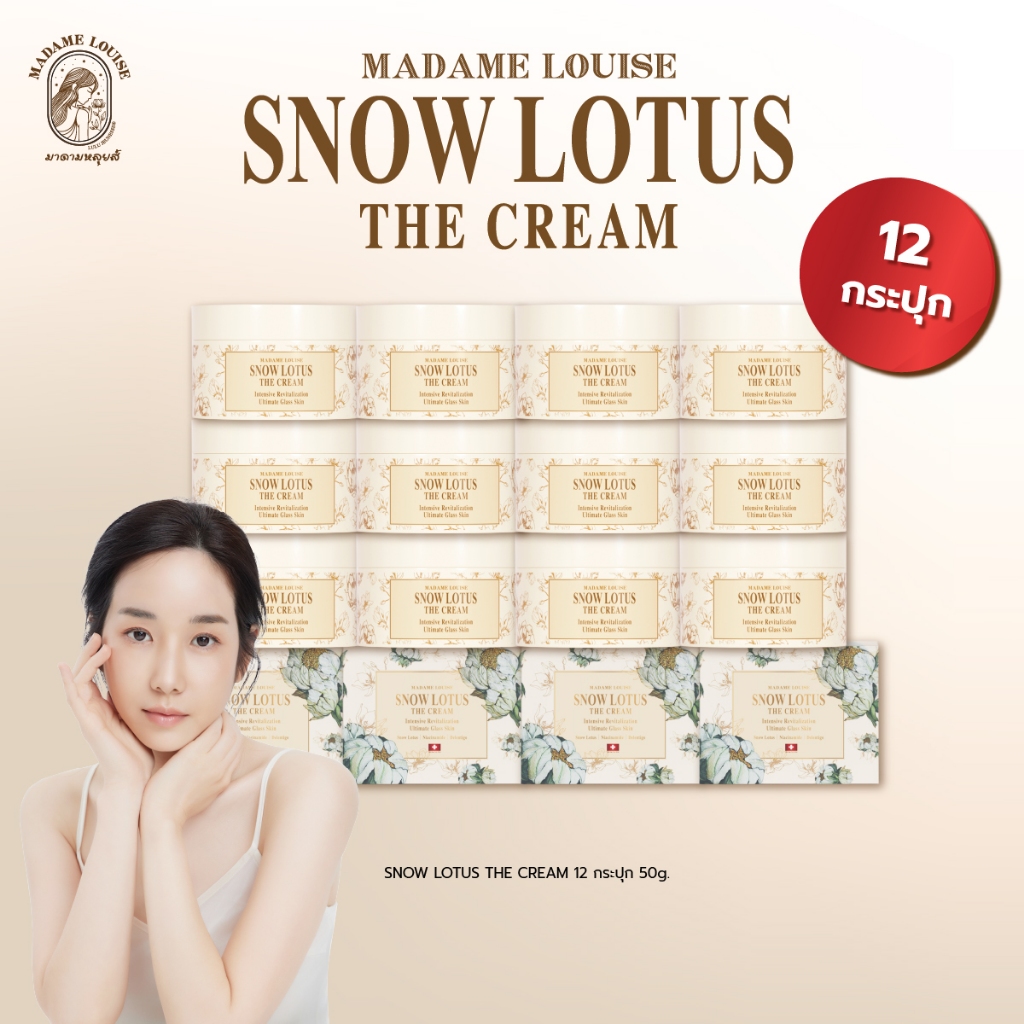 Madame Louise The cream 50g ยกโหล 12 กระปุกสุดคุ้ม