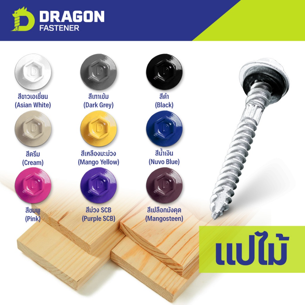 Dragon Fastener สกรูยิงเมทัลชีท ปลายแหลม(แปไม้) Class3 (หัวสี)(100ตัว) พร้อมแหวนยาง EPDM (ชุดที่2)