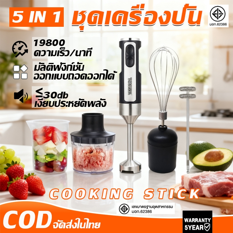 เครื่องปั่นมือถือ 5in1เครื่องปั่นผสมอาหารมือถือ สแตนเลส ตีไข่ เนื้อสับ มิลค์เชค การคั้นน้ำ ซอส เบเกอรี่