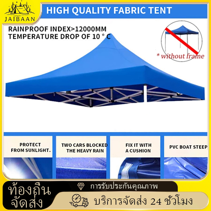 【JaiBaan】ผ้าเต้น ผ้าใบเต็นท์ 2X2 3X3 เมตร ผ้าใบหนา หนา เต้นท์ขายของ ผ้าหลังคาเต็นท์ ผ้าเต็นท์ เต็นท์