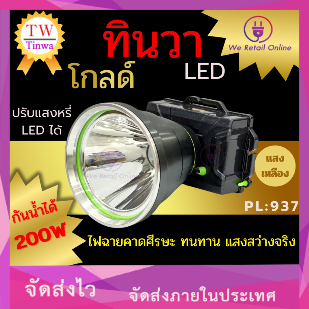 ไฟฉายคาดหน้าผาก ไฟฉายคาดหัว LED ทินวา รุ่น PL-937 ขนาด 200 W แสงขาว/แสงเหลือง (8-LO-T136/T137)