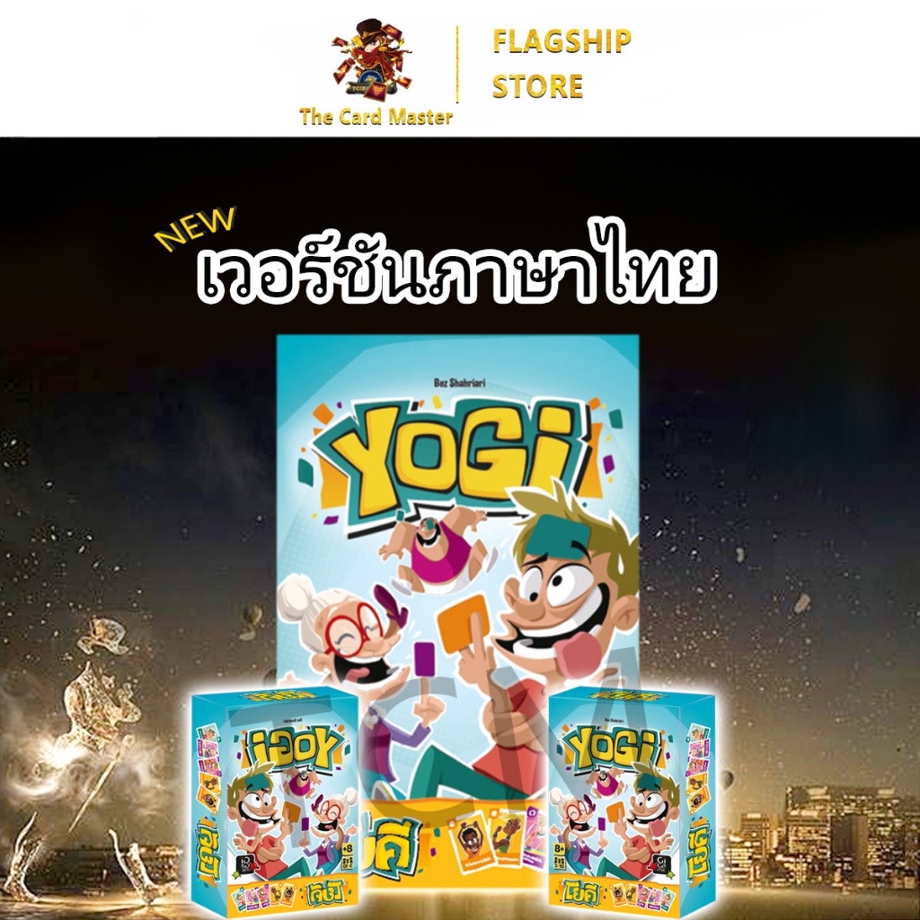 [ของแท้] โยคี Yogi 2nd Edition TH Board Game บอร์ดเกม ไทย/THAI【กล่องเหล็ก】