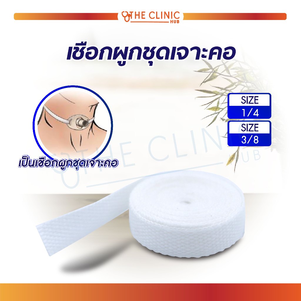 เชือกผูกชุดเจาะคอ ใช้สำหรับเป็นเชือกผูกชุดเจาะคอ [The Clinic hub]