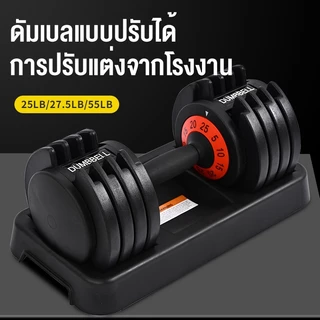KEEP GOING MAX Adjustible Dumbbell ดัมเบลชุดดัมเบลที่ปรับได้ 25LB/55LB อุปกรณ์ออกกำลังกายปรับได้