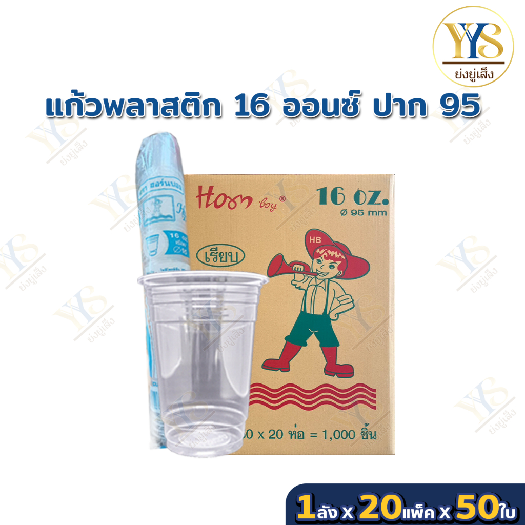 แก้วพลาสติก ใส 16 ออนซ์ OZ ปาก 95 มี มอก.เรียบใส แก้วน้ำพลาสติก