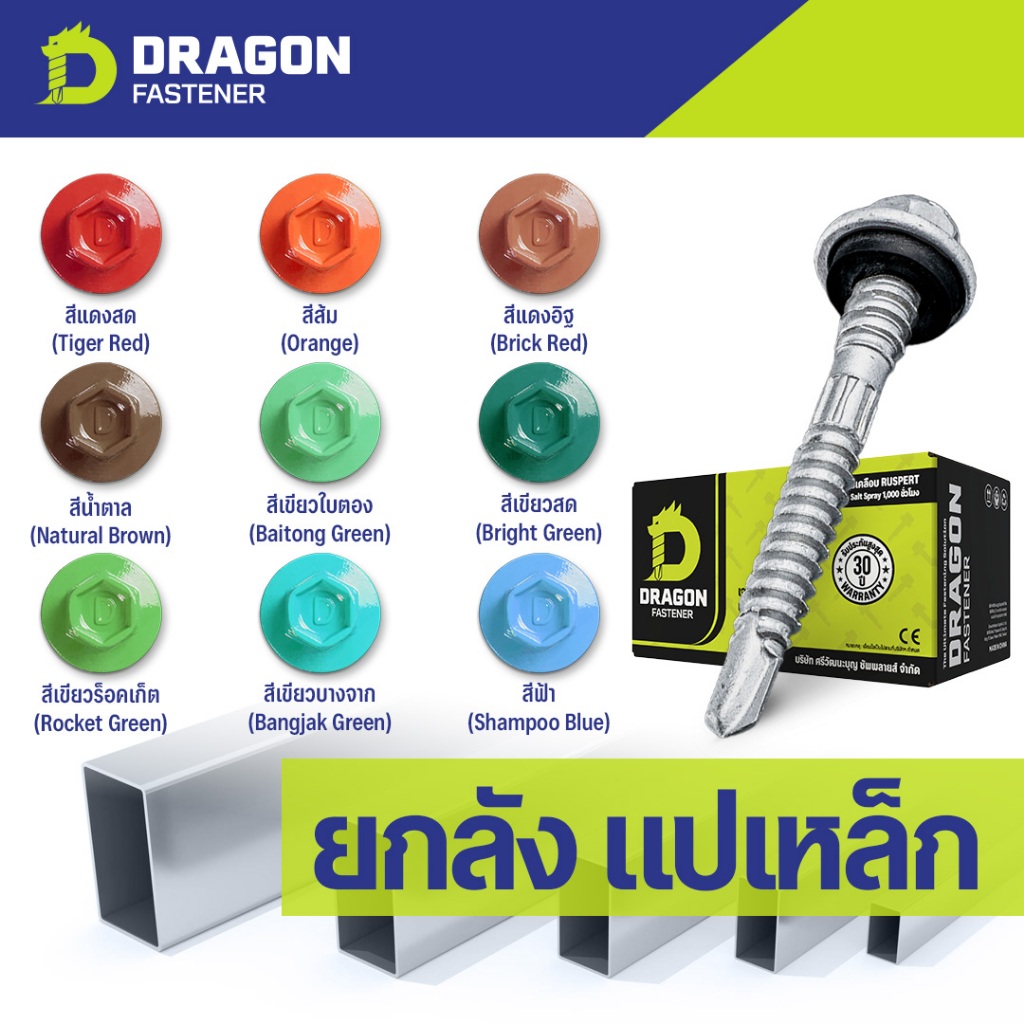 [ยกลัง] Dragon Fastener สกรูยิงเมทัลชีท Class3 (หัวสี1) ปลายสว่านพร้อมแหวนยาง EPDM