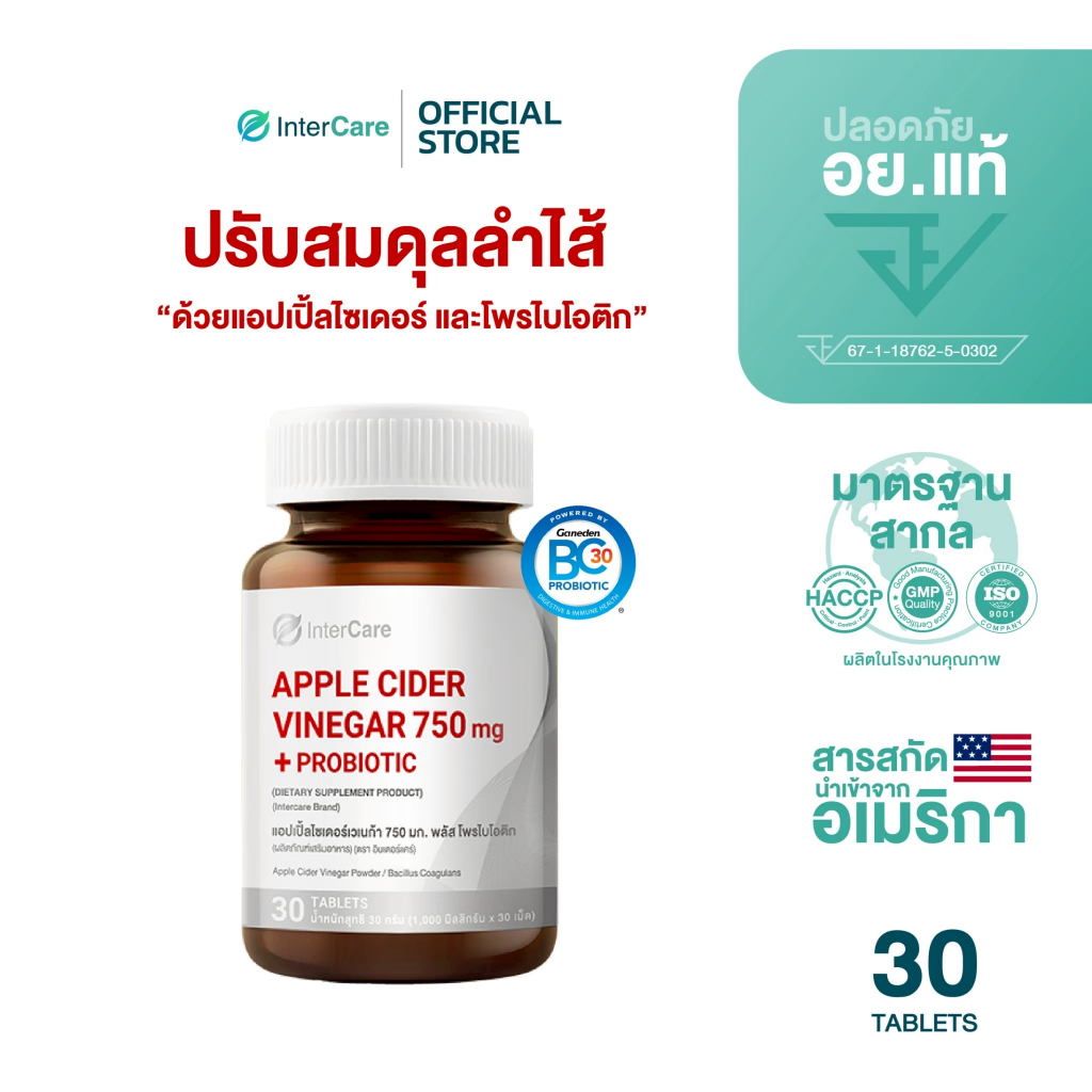 InterCare Apple Cider Vinegar 750 mg.+Probiotic ส่วนผสม USA แอปเปิ้ลไซเดอร์ปรับสมดุลลำไส้ระบบขับถ่าย