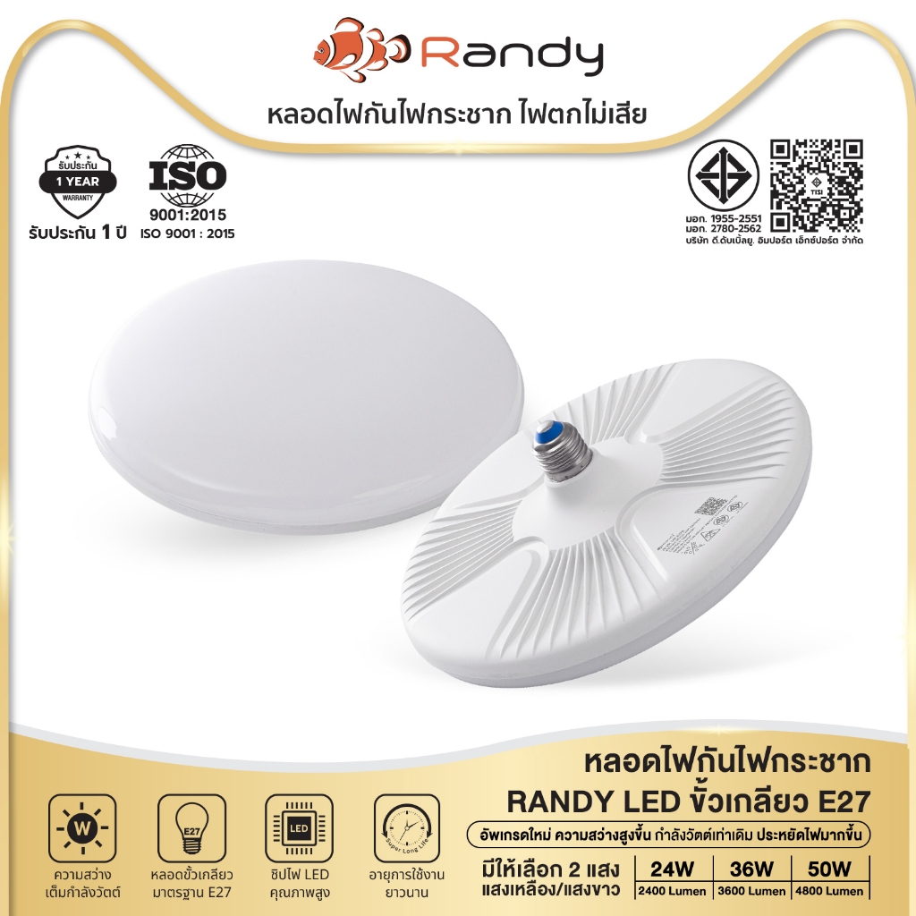 [3FREE1] Randy หลอดไฟ LED UFO 24W 36W 50W ขั้วE27 ไฟ led รับประกัน1ปี สินค้าชำรุดเปลี่ยนชิ้นใหม่ฟรี