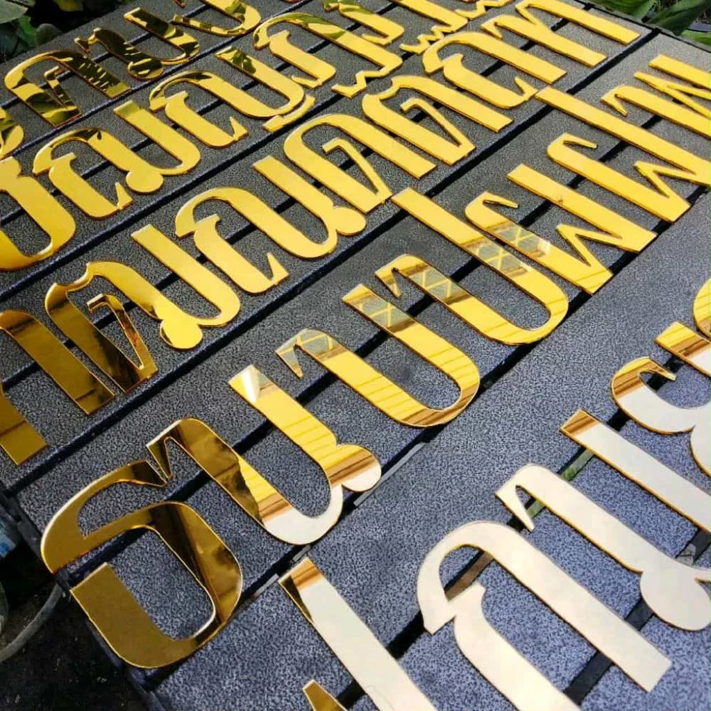 ตัวอักษร ตัวอักษรไทยอะคริลิค ตัวอักษรอะคริลิคมิลเลอร์สีทอง สูง 10 เซนติเมตร