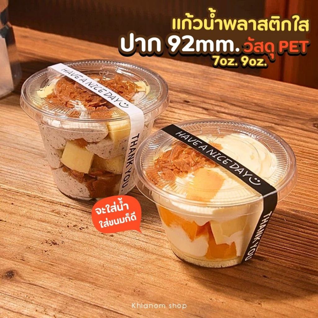 แก้วพลาสติกPET 7oz, 9oz, 50ใบ-100ใบ ปากกว้าง 92 mm. รุ่นหนาพรีเมียม + คู่ฝา แบบฝาแบน ไม่เจาะรู
