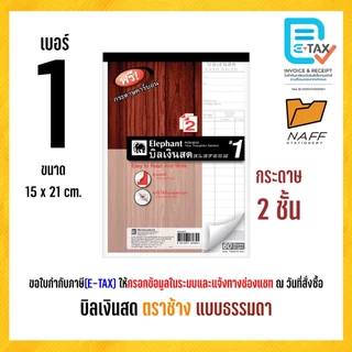 บิลเงินสด ตราช้าง ( แบบธรรมดา ) ฟรีกระดาษคาร์บอน (1 เล่ม)